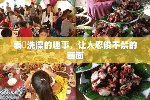 表妺洗澡的趣事，让人忍俊不禁的画面