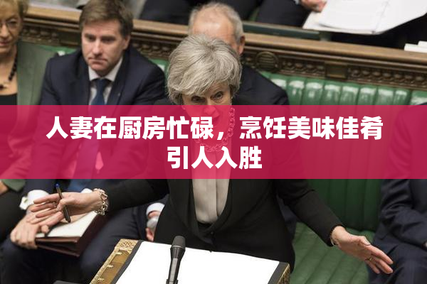 人妻在厨房忙碌，烹饪美味佳肴引人入胜