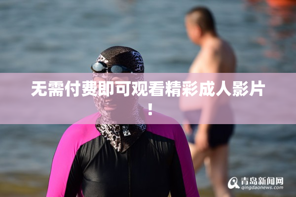 无需付费即可观看精彩成人影片！