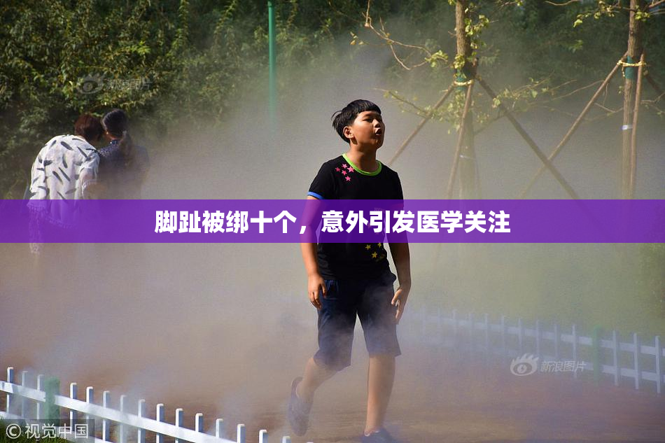 脚趾被绑十个，意外引发医学关注