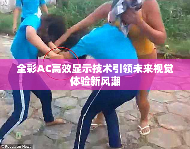 全彩AC高效显示技术引领未来视觉体验新风潮