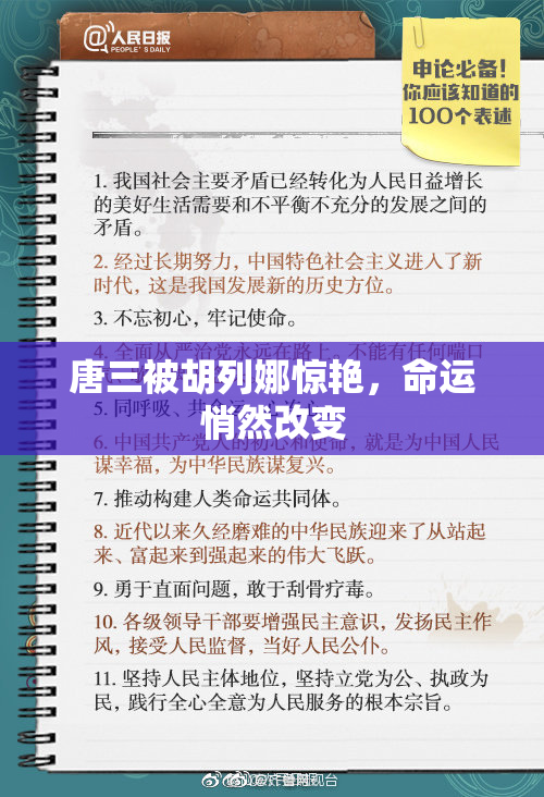 唐三被胡列娜惊艳，命运悄然改变