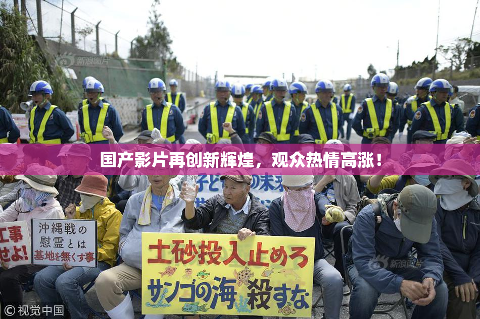 国产影片再创新辉煌，观众热情高涨！