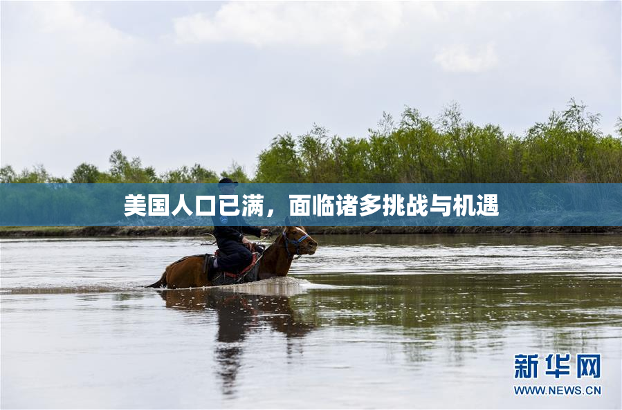 美国人口已满，面临诸多挑战与机遇