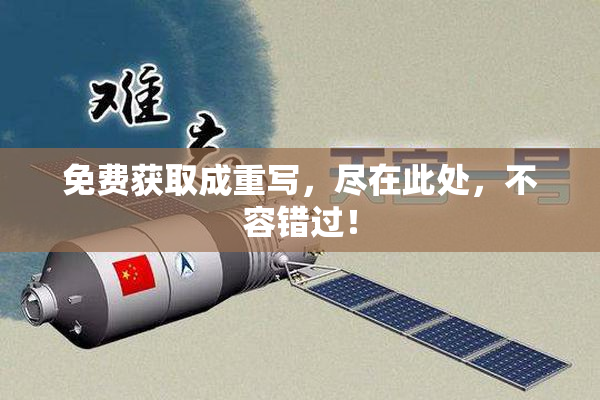 免费获取成重写，尽在此处，不容错过！