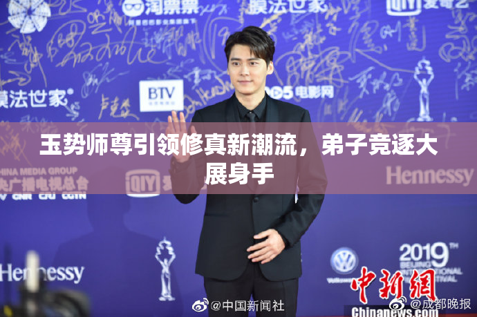 玉势师尊引领修真新潮流，弟子竞逐大展身手