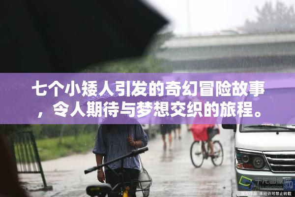 七个小矮人引发的奇幻冒险故事，令人期待与梦想交织的旅程。