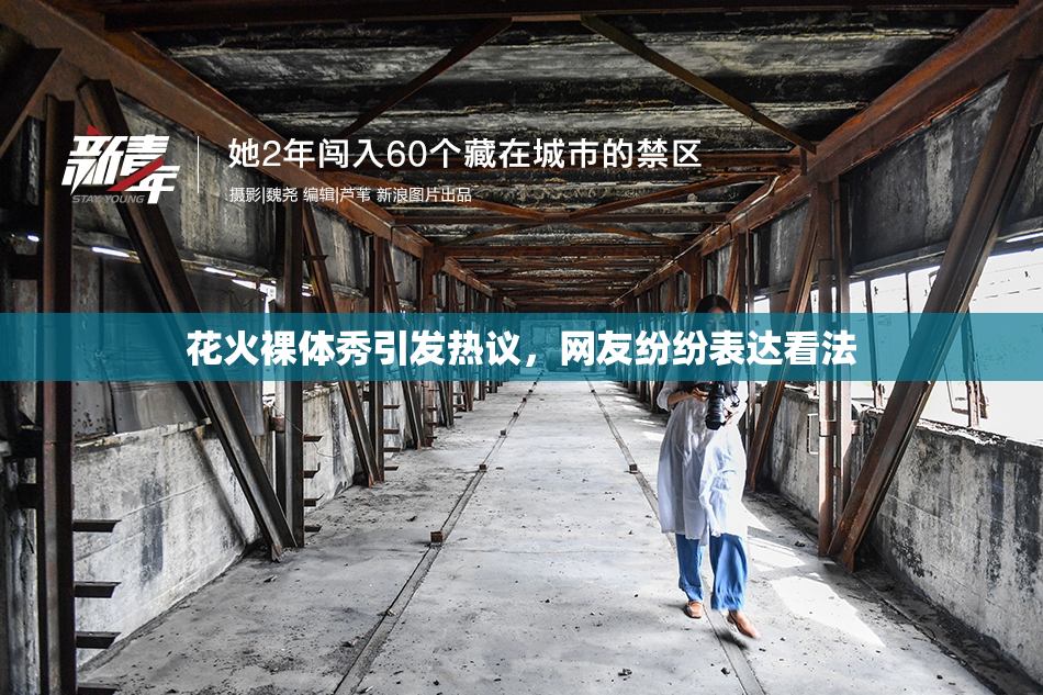 花火裸体秀引发热议，网友纷纷表达看法