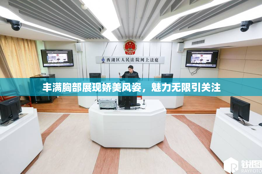 丰满胸部展现娇美风姿，魅力无限引关注