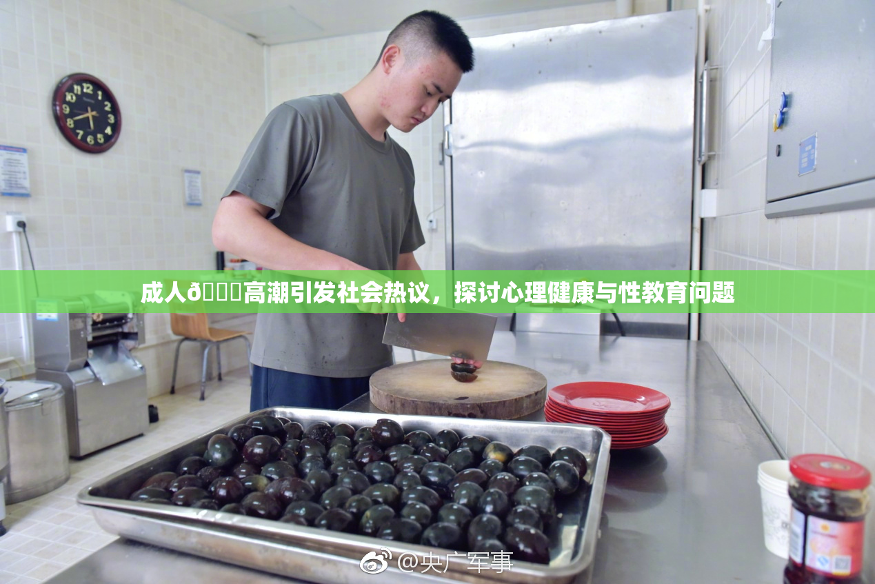 成人🔞高潮引发社会热议，探讨心理健康与性教育问题