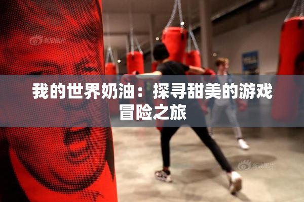 我的世界奶油：探寻甜美的游戏冒险之旅