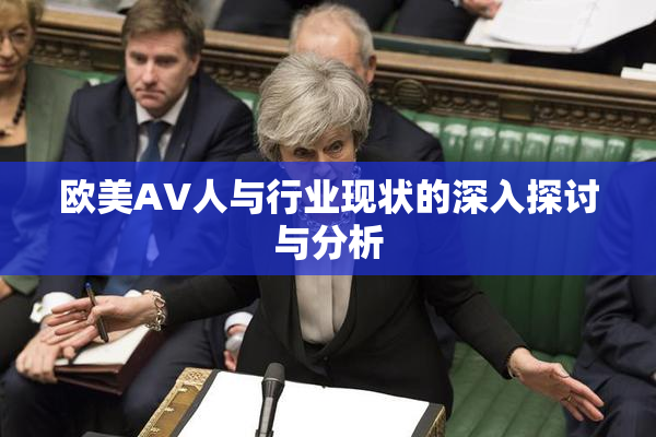 欧美AV人与行业现状的深入探讨与分析