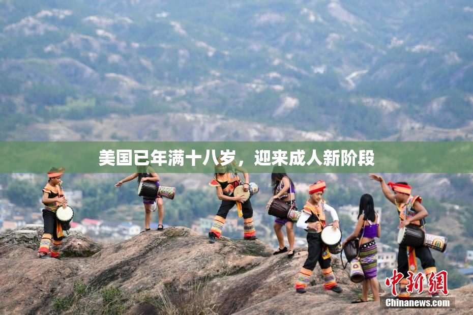 美国已年满十八岁，迎来成人新阶段