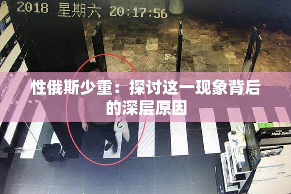 性俄斯少重：探讨这一现象背后的深层原因