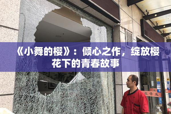 《小舞的樱》：倾心之作，绽放樱花下的青春故事
