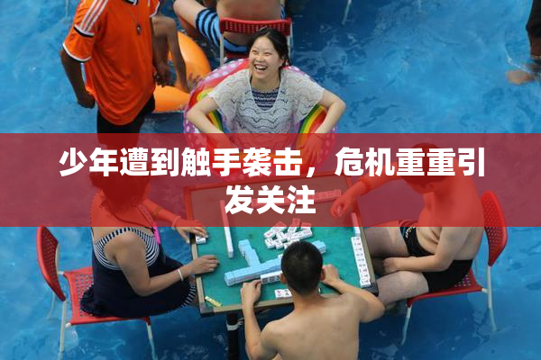 少年遭到触手袭击，危机重重引发关注