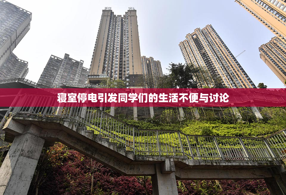 寝室停电引发同学们的生活不便与讨论
