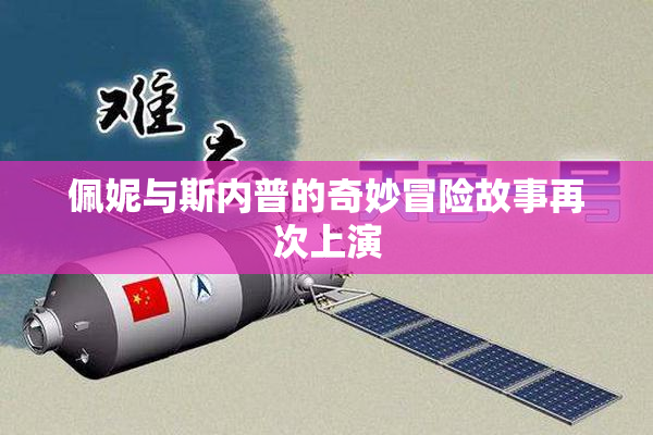 佩妮与斯内普的奇妙冒险故事再次上演