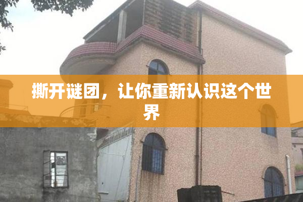 撕开谜团，让你重新认识这个世界