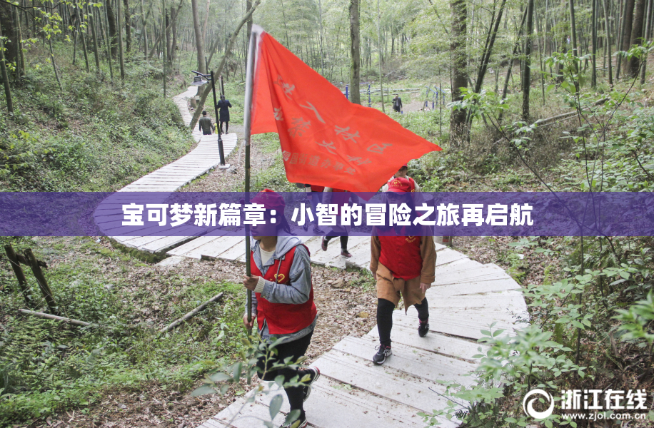 宝可梦新篇章：小智的冒险之旅再启航
