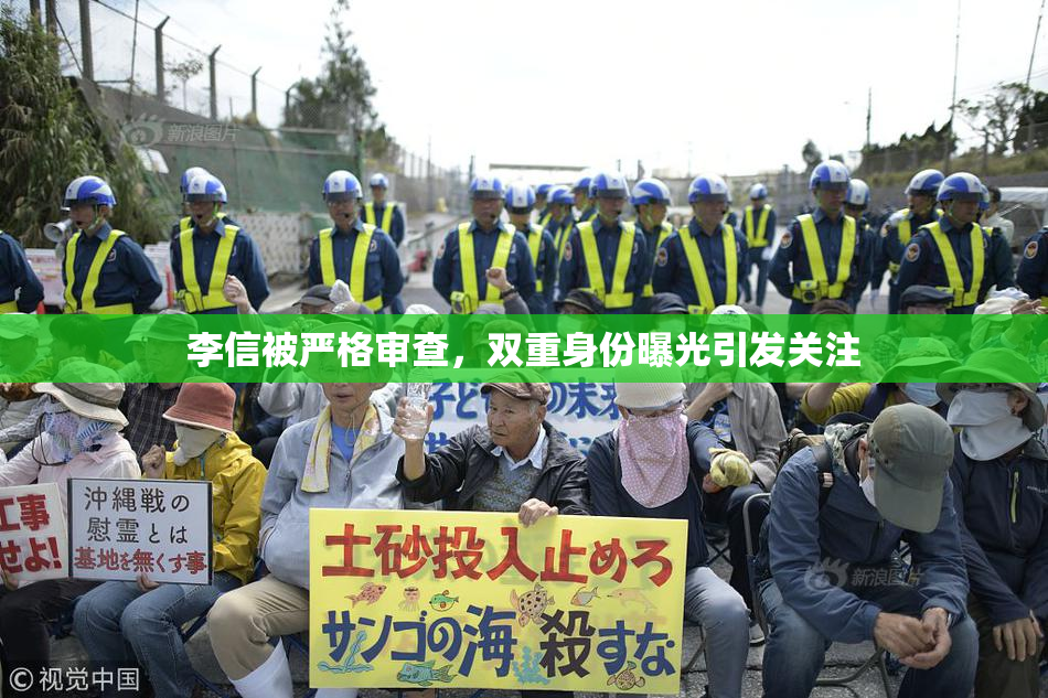 李信被严格审查，双重身份曝光引发关注
