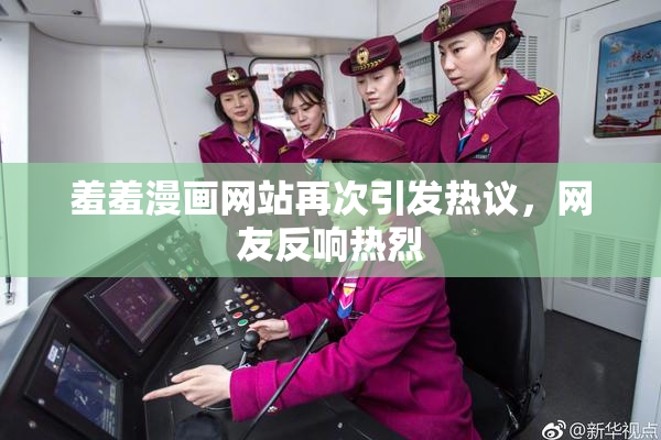 羞羞漫画网站再次引发热议，网友反响热烈