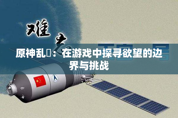 原神乱婬：在游戏中探寻欲望的边界与挑战