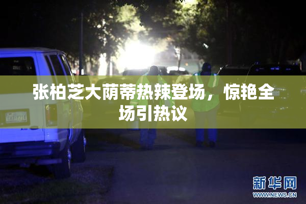 张柏芝大荫蒂热辣登场，惊艳全场引热议