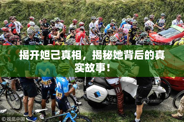 揭开妲己真相，揭秘她背后的真实故事！