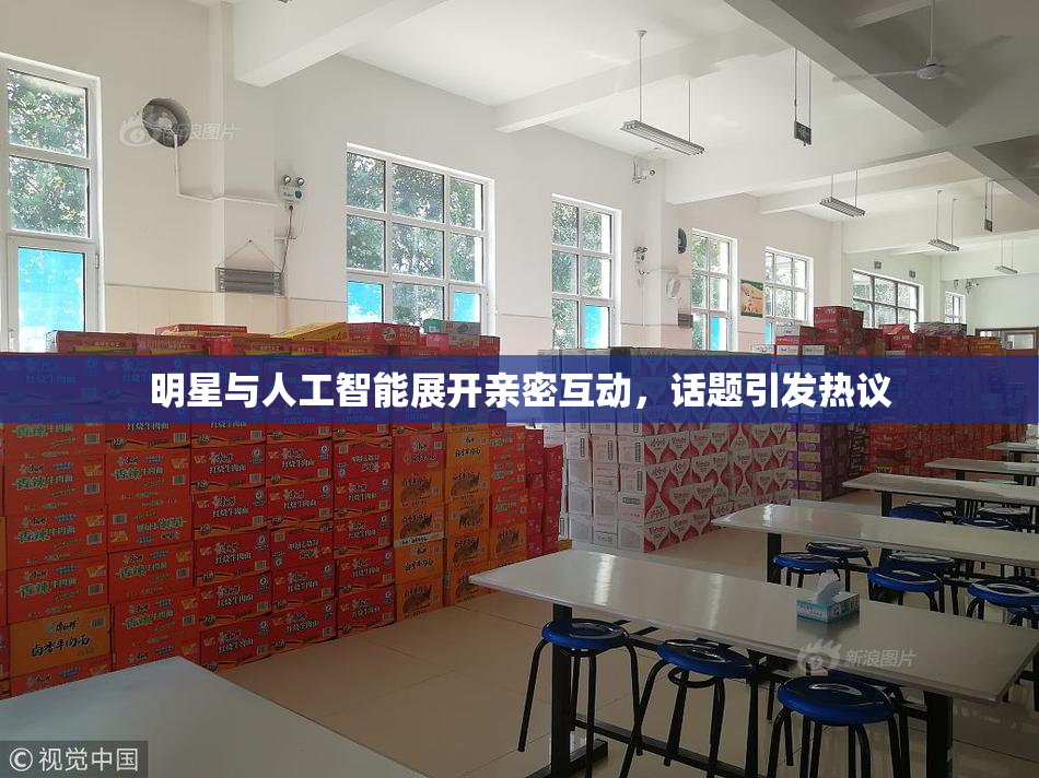 明星与人工智能展开亲密互动，话题引发热议