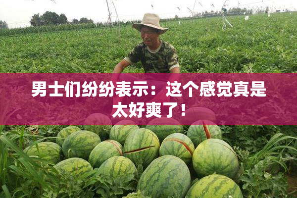 男士们纷纷表示：这个感觉真是太好爽了！