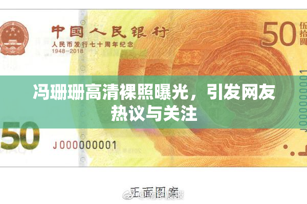冯珊珊高清裸照曝光，引发网友热议与关注