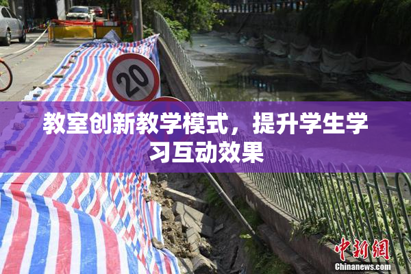 教室创新教学模式，提升学生学习互动效果
