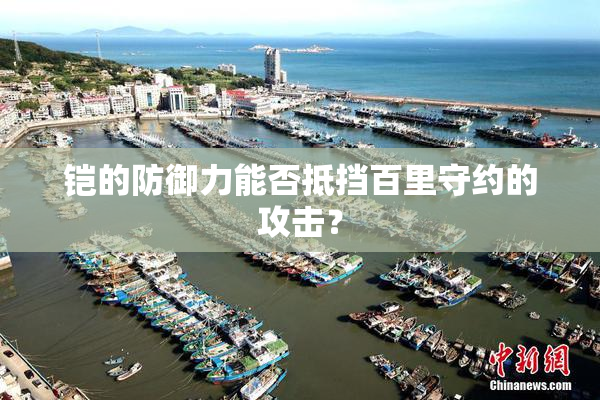 铠的防御力能否抵挡百里守约的攻击？