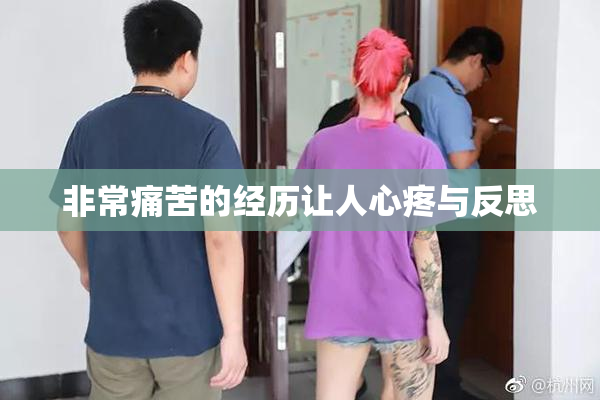 非常痛苦的经历让人心疼与反思
