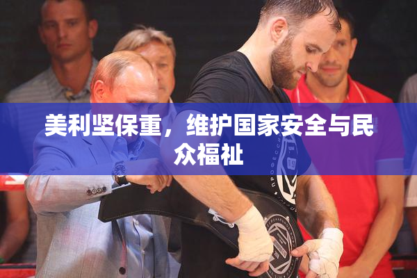 美利坚保重，维护国家安全与民众福祉