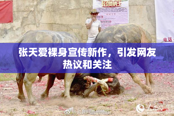 张天爱裸身宣传新作，引发网友热议和关注