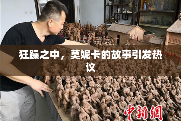 狂躁之中，莫妮卡的故事引发热议