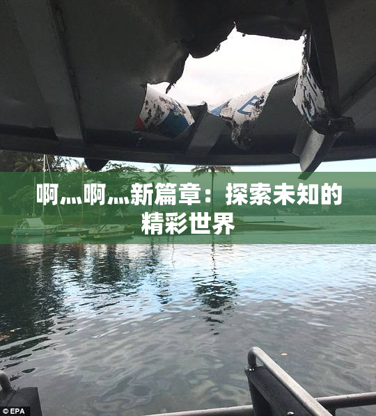 啊灬啊灬新篇章：探索未知的精彩世界