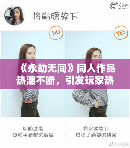 《永劫无间》同人作品热潮不断，引发玩家热烈讨论