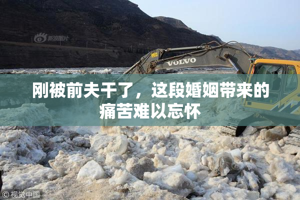 刚被前夫干了，这段婚姻带来的痛苦难以忘怀