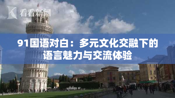 91国语对白：多元文化交融下的语言魅力与交流体验
