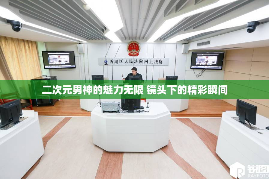 二次元男神的魅力无限 镜头下的精彩瞬间