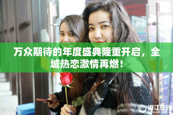 万众期待的年度盛典隆重开启，全城热恋激情再燃！