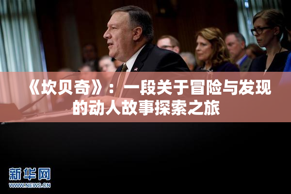 《坎贝奇》：一段关于冒险与发现的动人故事探索之旅
