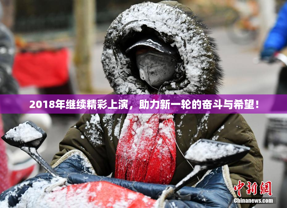 2018年继续精彩上演，助力新一轮的奋斗与希望！