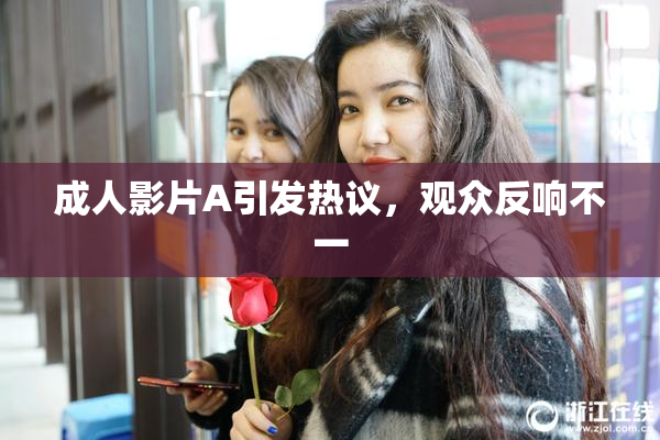 成人影片A引发热议，观众反响不一