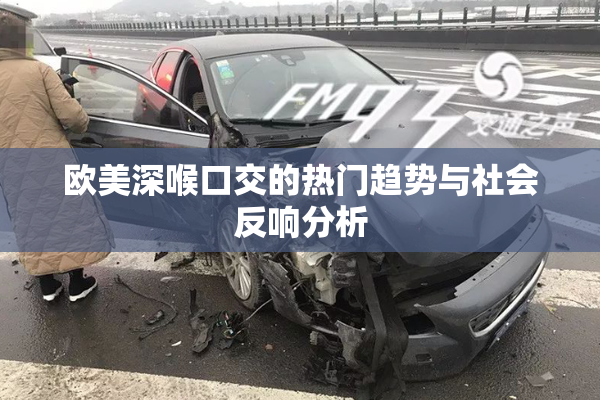 欧美深喉口交的热门趋势与社会反响分析