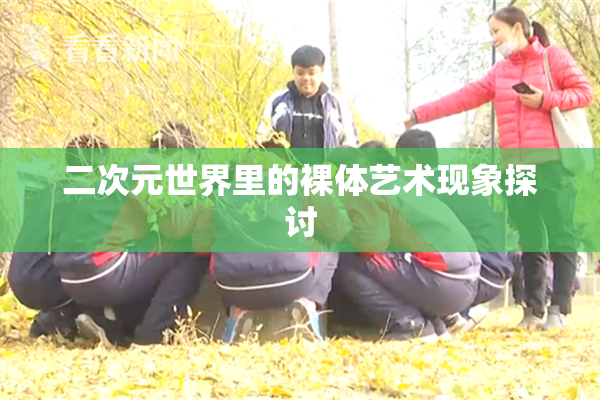 二次元世界里的裸体艺术现象探讨