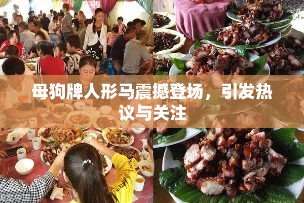 母狗牌人形马震撼登场，引发热议与关注